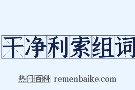 干净利索组词是什么意思的图片